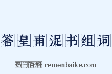 答皇甫浞书组词是什么意思的图片